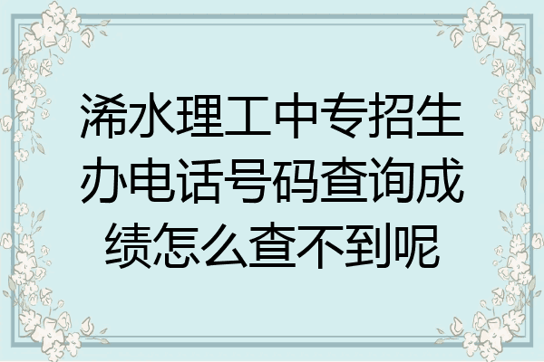 浠水理工中专招生办电话号码查询成绩怎么查不到呢
