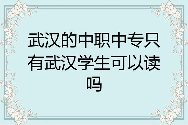 武汉的中职中专只有武汉学生可以读吗