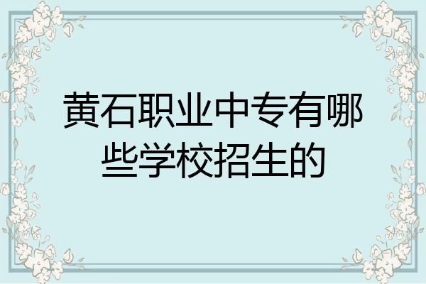 黄石职业中专有哪些学校招生的
