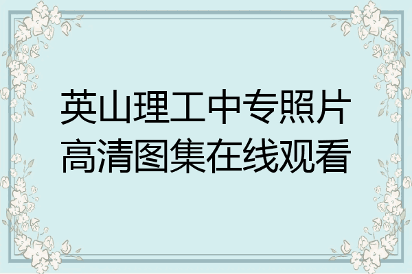 英山理工中专照片高清图集在线观看