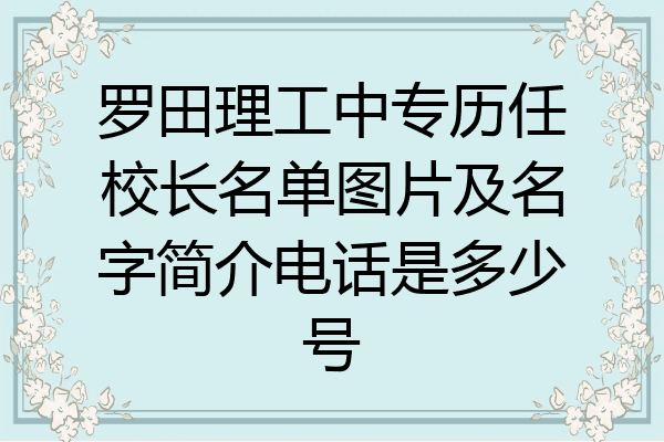 罗田理工中专历任校长名单图片及名字简介电话是多少号