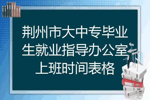 荆州市大中专毕业生就业指导办公室上班时间表格
