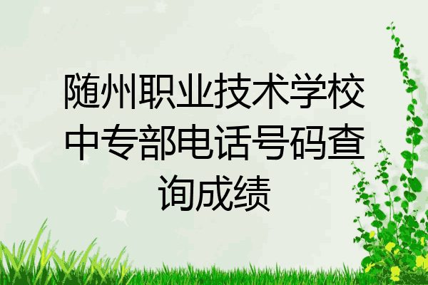 随州职业技术学校中专部电话号码查询成绩