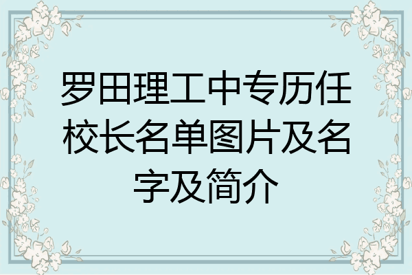 罗田理工中专历任校长名单图片及名字及简介