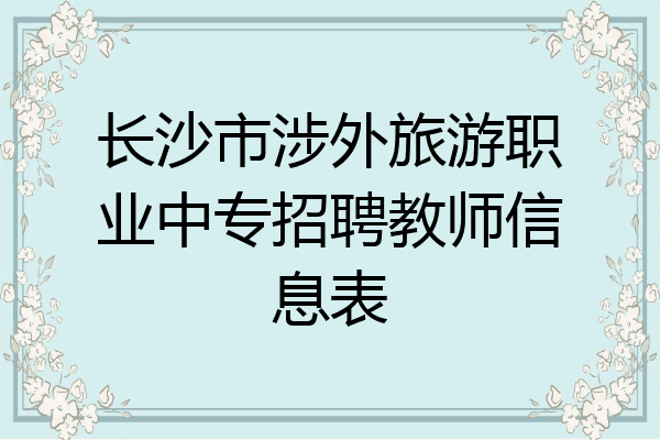 长沙市涉外旅游职业中专招聘教师信息表