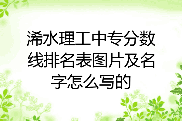 浠水理工中专分数线排名表图片及名字怎么写的