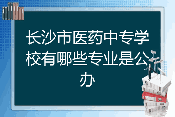 长沙市医药中专学校有哪些专业是公办