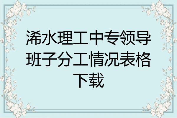 浠水理工中专领导班子分工情况表格下载