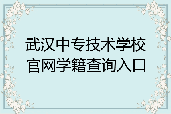 武汉中专技术学校官网学籍查询入口