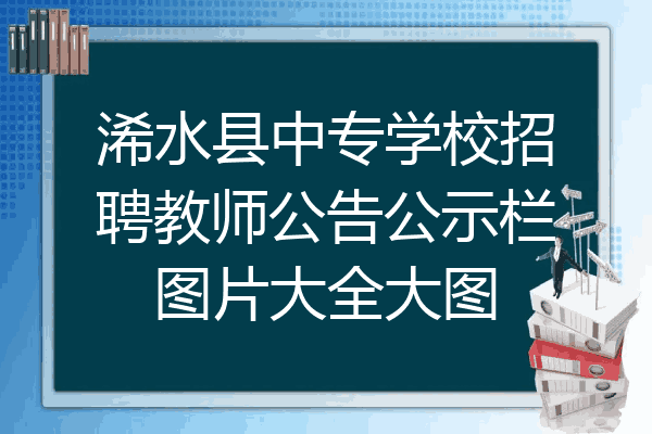 浠水县中专学校招聘教师公告公示栏图片大全大图
