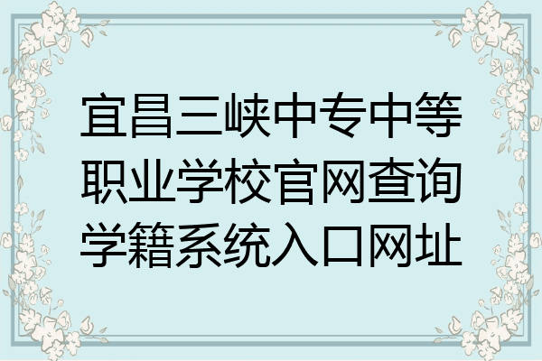 宜昌三峡中专中等职业学校官网查询学籍系统入口网址