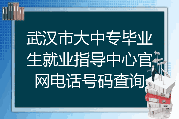 武汉市大中专毕业生就业指导中心官网电话号码查询