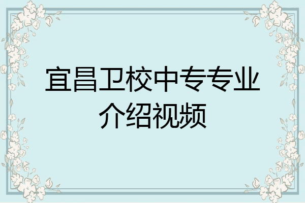 宜昌卫校中专专业介绍视频