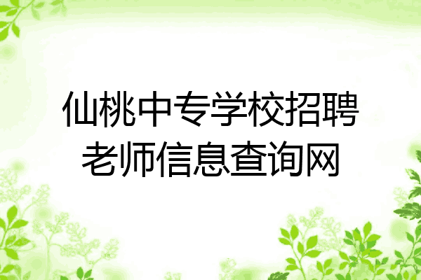 仙桃中专学校招聘老师信息查询网