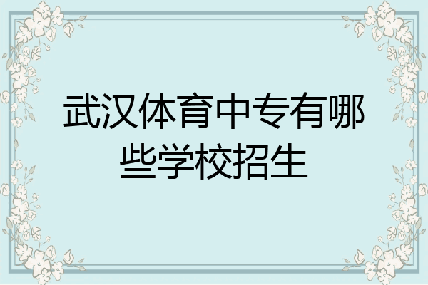 武汉体育中专有哪些学校招生