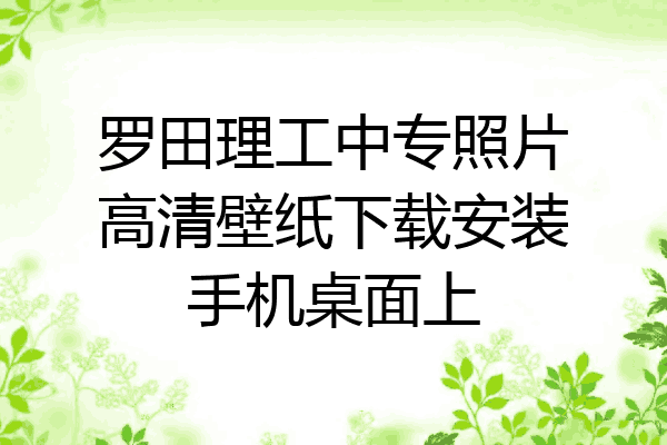 罗田理工中专照片高清壁纸下载安装手机桌面上