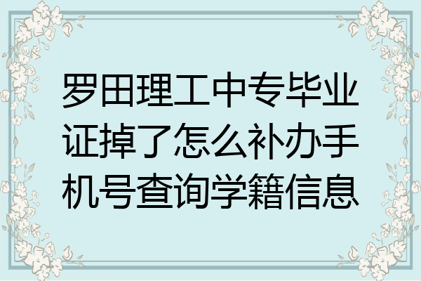 罗田理工中专毕业证掉了怎么补办手机号查询学籍信息