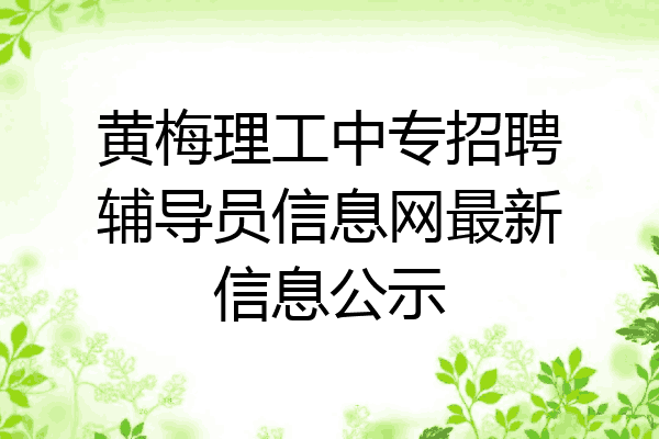 黄梅理工中专招聘辅导员信息网最新信息公示