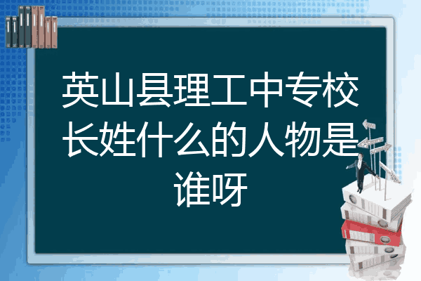 英山县理工中专校长姓什么的人物是谁呀