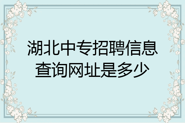 湖北中专招聘信息查询网址是多少