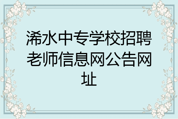 浠水中专学校招聘老师信息网公告网址