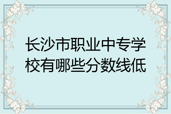 长沙市职业中专学校有哪些分数线低