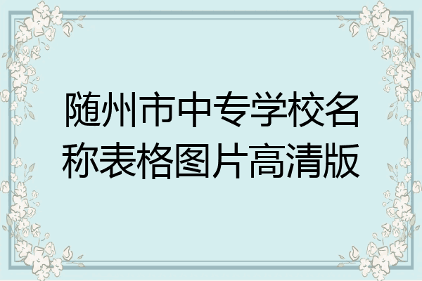 随州市中专学校名称表格图片高清版