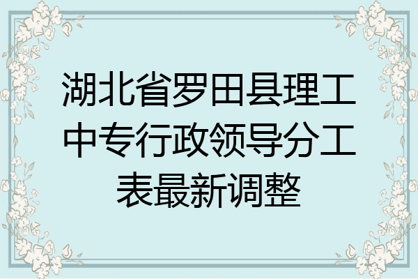 湖北省罗田县理工中专行政领导分工表最新调整