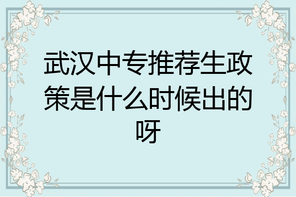 武汉中专推荐生政策是什么时候出的呀