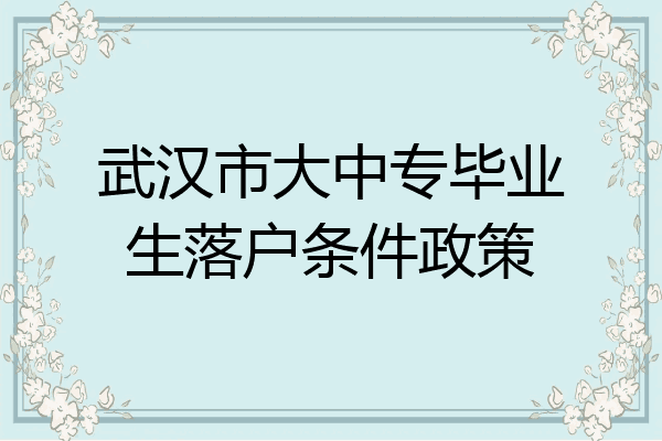 武汉市大中专毕业生落户条件政策