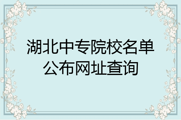 湖北中专院校名单公布网址查询