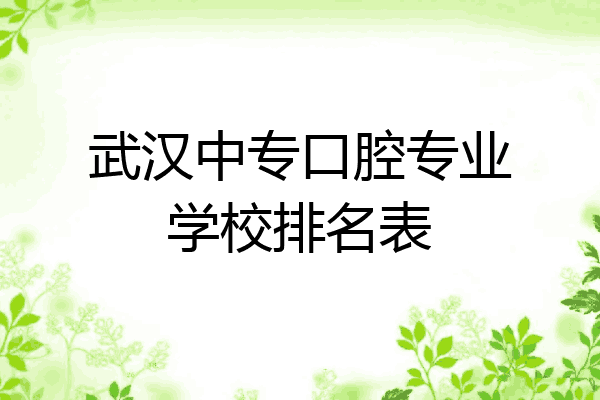 武汉中专口腔专业学校排名表