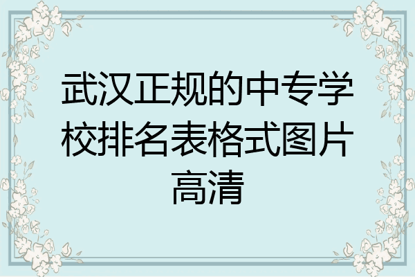 武汉正规的中专学校排名表格式图片高清