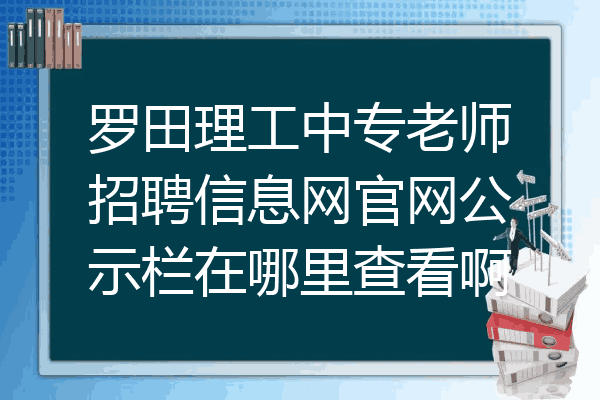 罗田理工中专老师招聘信息网官网公示栏在哪里查看啊