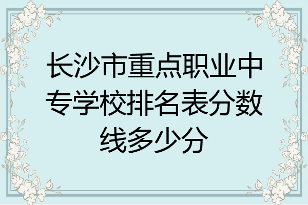 长沙市重点职业中专学校排名表分数线多少分