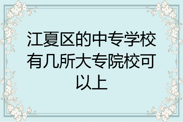 江夏区的中专学校有几所大专院校可以上