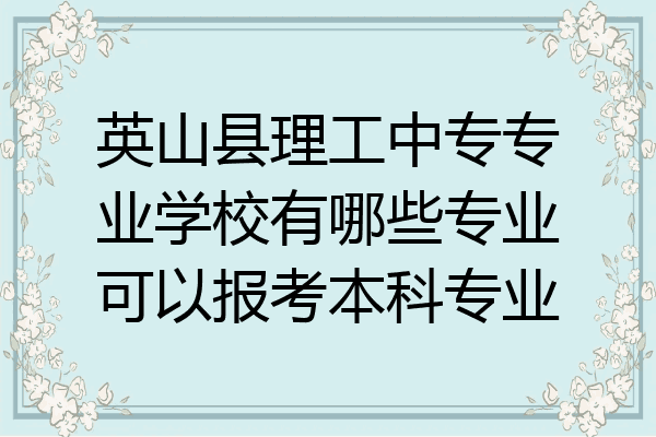 英山县理工中专专业学校有哪些专业可以报考本科专业