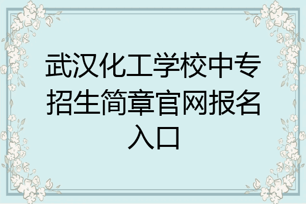武汉化工学校中专招生简章官网报名入口