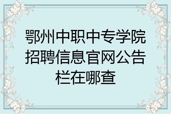 鄂州中职中专学院招聘信息官网公告栏在哪查