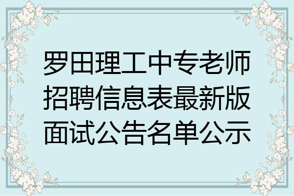罗田理工中专老师招聘信息表最新版面试公告名单公示