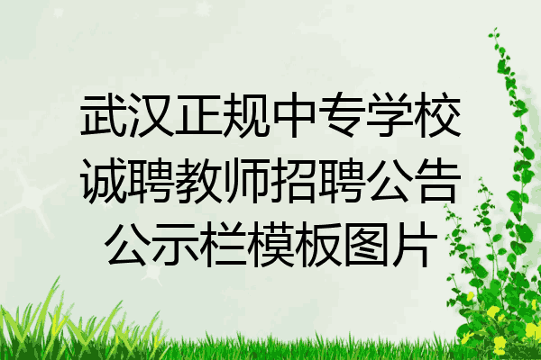 武汉正规中专学校诚聘教师招聘公告公示栏模板图片
