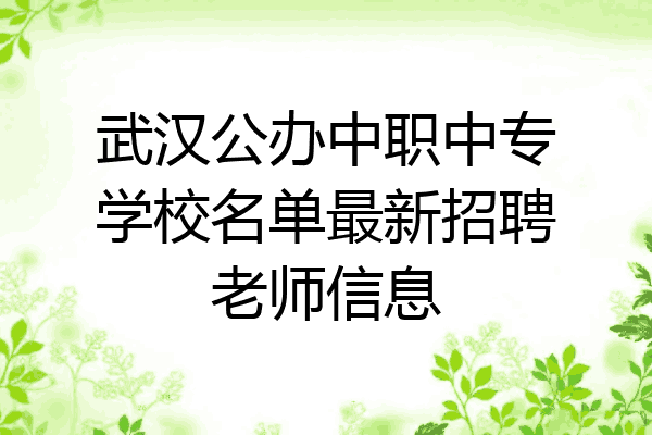 武汉公办中职中专学校名单最新招聘老师信息