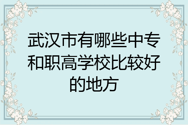武汉市有哪些中专和职高学校比较好的地方