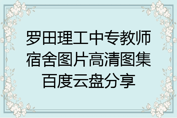 罗田理工中专教师宿舍图片高清图集百度云盘分享