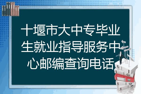 十堰市大中专毕业生就业指导服务中心邮编查询电话
