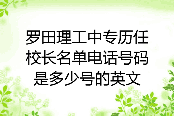 罗田理工中专历任校长名单电话号码是多少号的英文