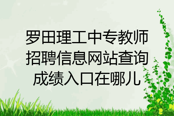 罗田理工中专教师招聘信息网站查询成绩入口在哪儿