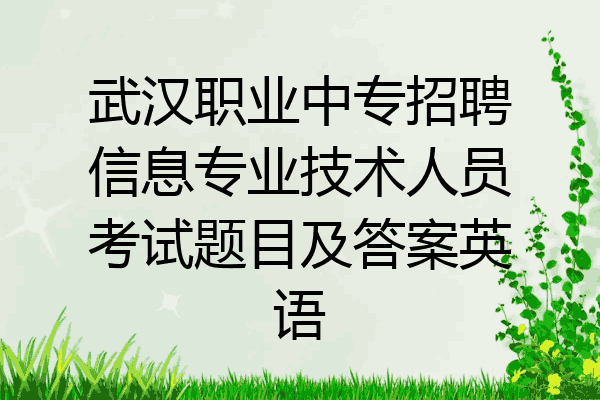 武汉职业中专招聘信息专业技术人员考试题目及答案英语