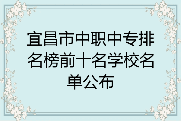 宜昌市中职中专排名榜前十名学校名单公布