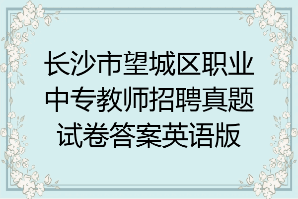长沙市望城区职业中专教师招聘真题试卷答案英语版